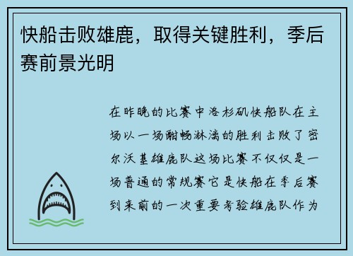 快船击败雄鹿，取得关键胜利，季后赛前景光明