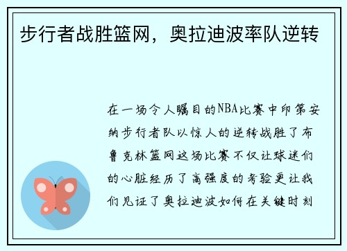 步行者战胜篮网，奥拉迪波率队逆转