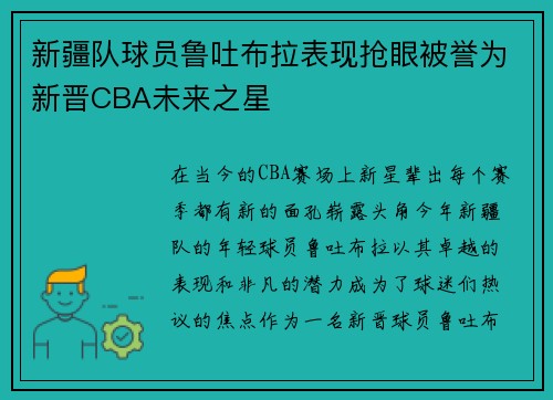 新疆队球员鲁吐布拉表现抢眼被誉为新晋CBA未来之星