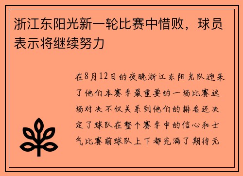 浙江东阳光新一轮比赛中惜败，球员表示将继续努力