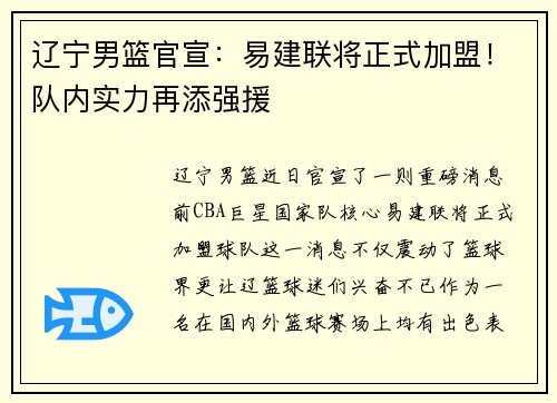 辽宁男篮官宣：易建联将正式加盟！队内实力再添强援