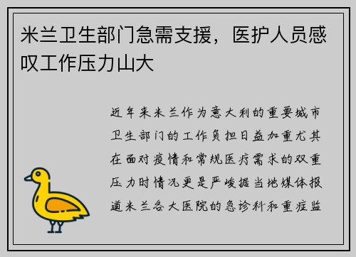米兰卫生部门急需支援，医护人员感叹工作压力山大