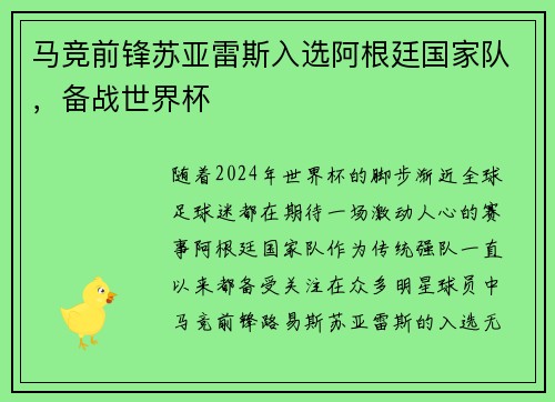 马竞前锋苏亚雷斯入选阿根廷国家队，备战世界杯