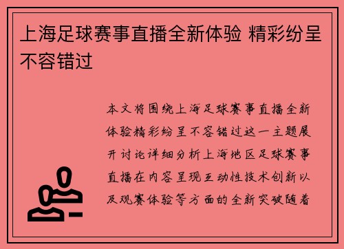 上海足球赛事直播全新体验 精彩纷呈不容错过