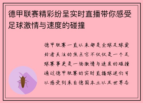 德甲联赛精彩纷呈实时直播带你感受足球激情与速度的碰撞
