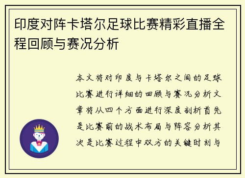 印度对阵卡塔尔足球比赛精彩直播全程回顾与赛况分析