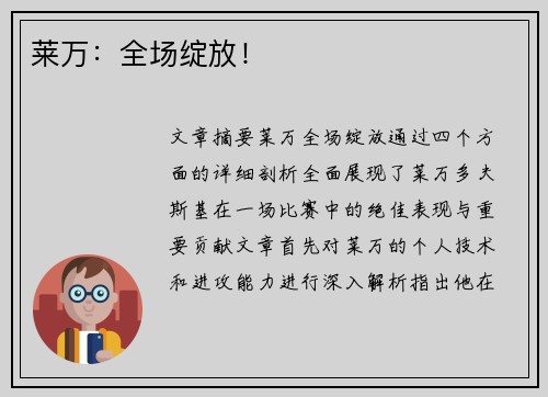 莱万：全场绽放！