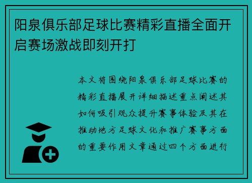阳泉俱乐部足球比赛精彩直播全面开启赛场激战即刻开打